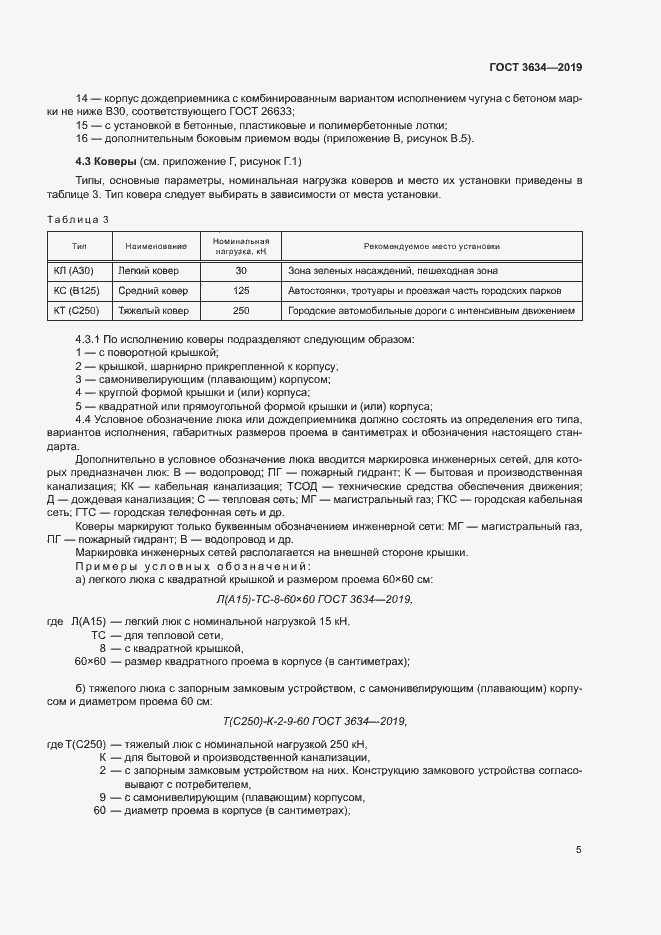 Страница 9 ГОСТ 3634-2019