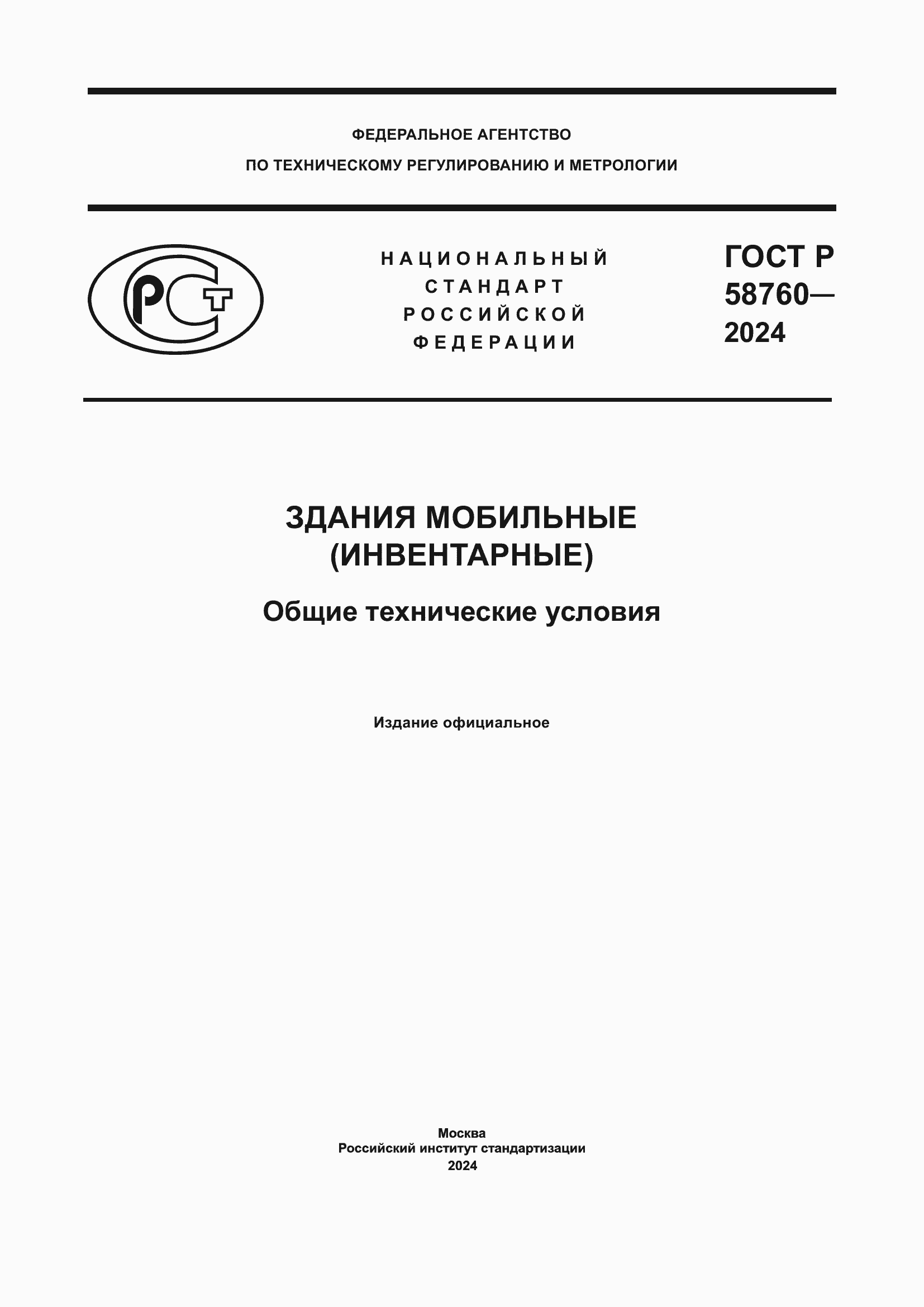 Страница 1 ГОСТ Р 58760-2024