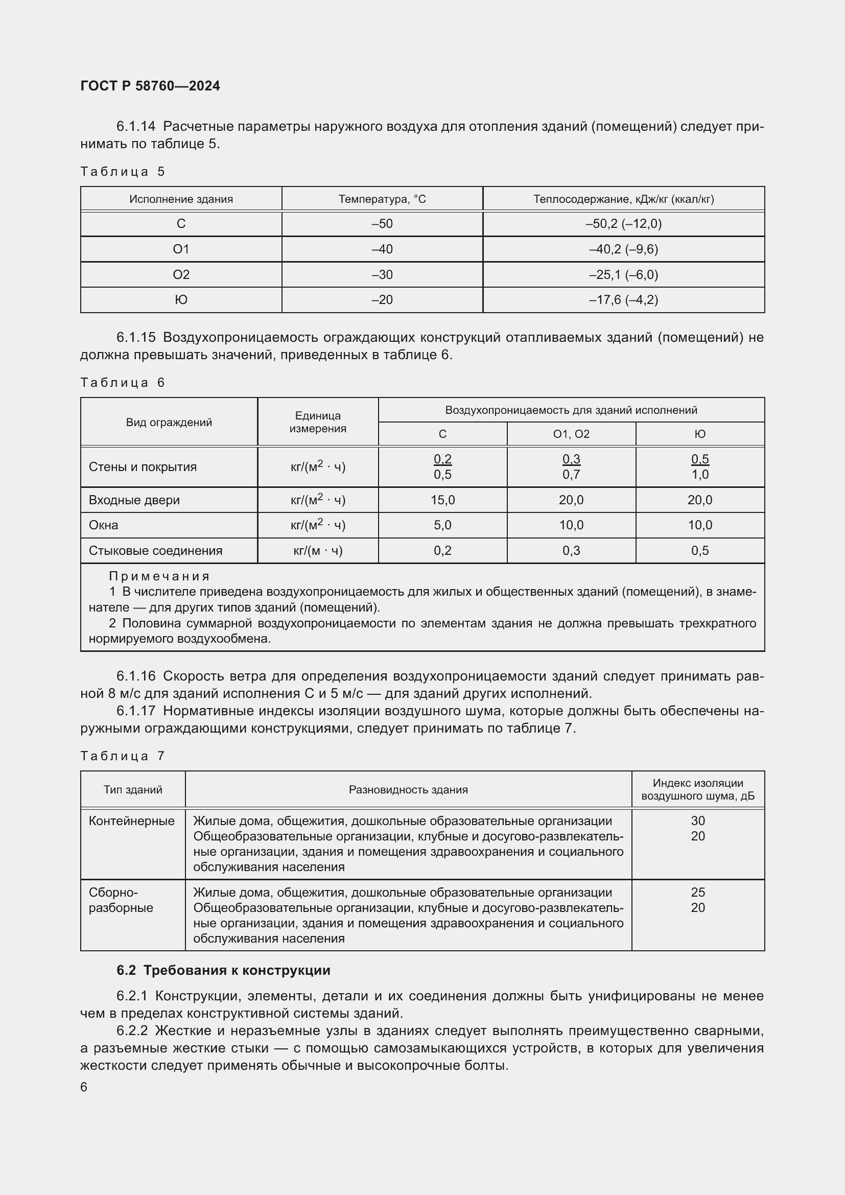 Страница 10 ГОСТ Р 58760-2024