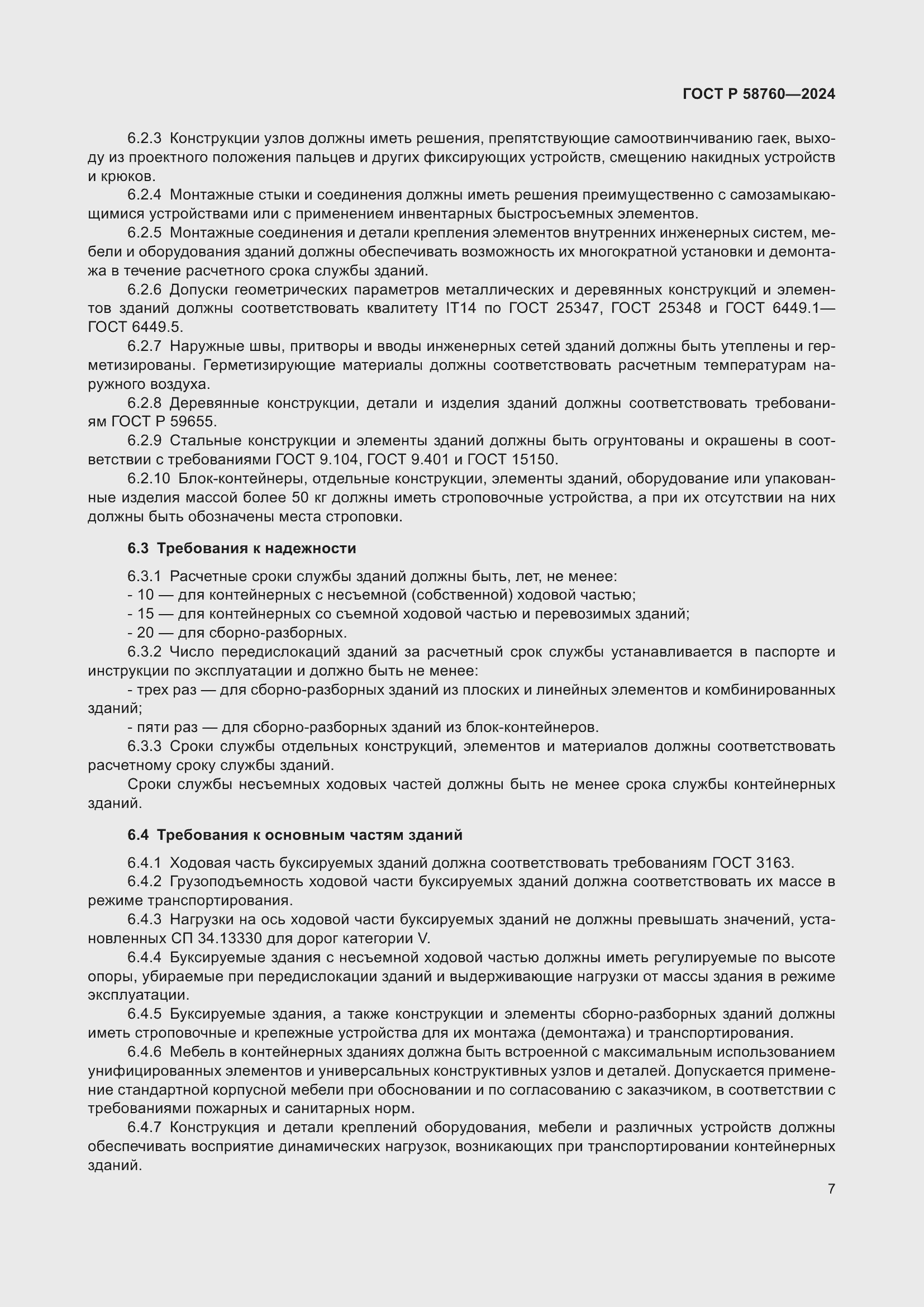 Страница 11 ГОСТ Р 58760-2024