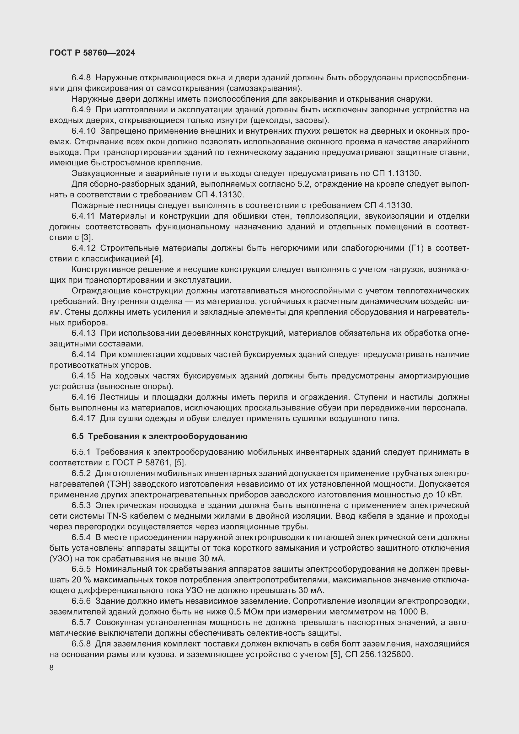 Страница 12 ГОСТ Р 58760-2024