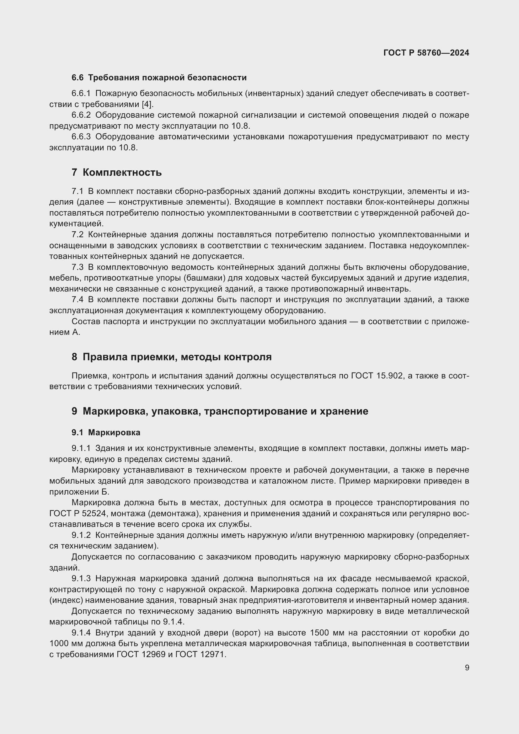 Страница 13 ГОСТ Р 58760-2024