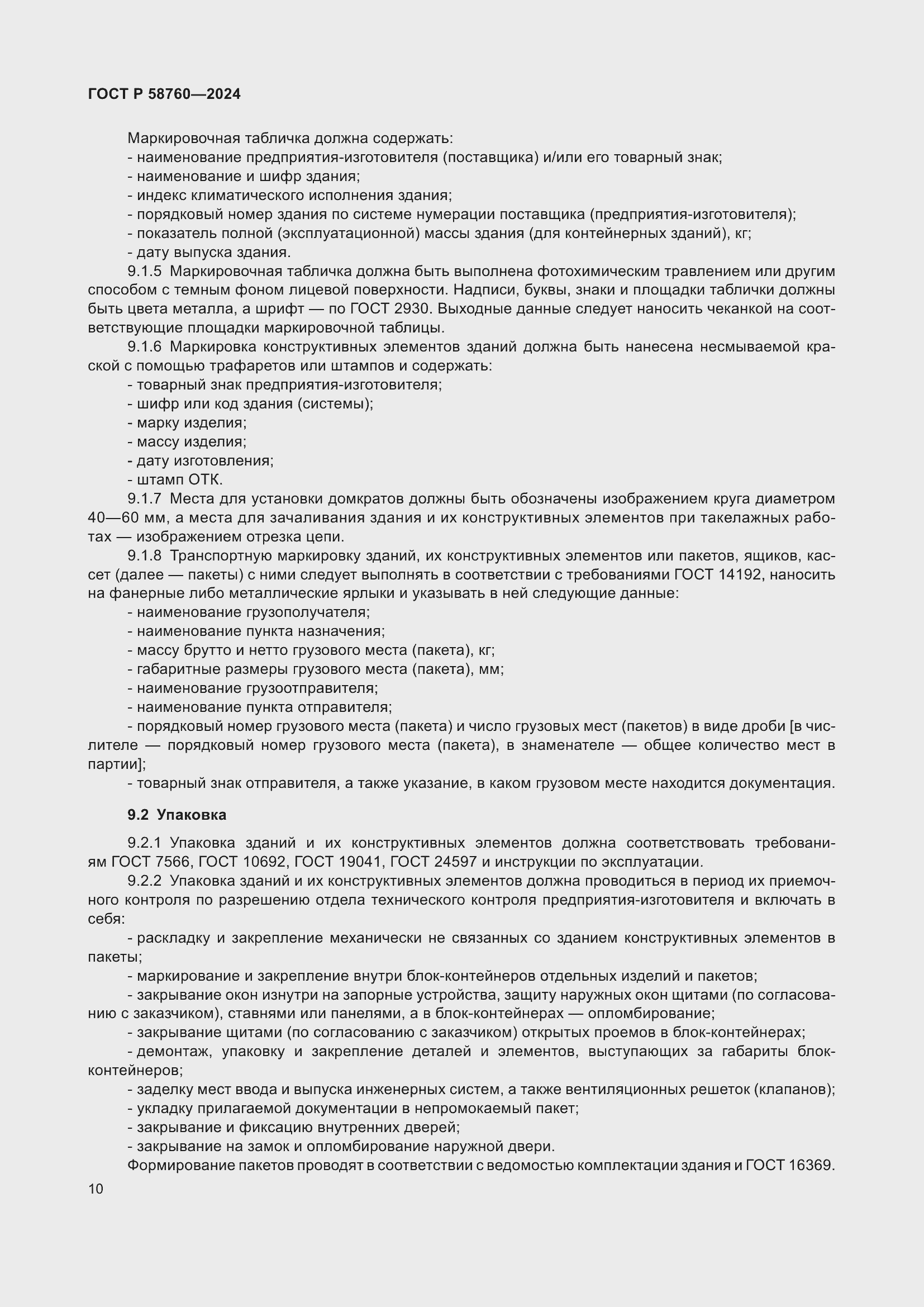 Страница 14 ГОСТ Р 58760-2024