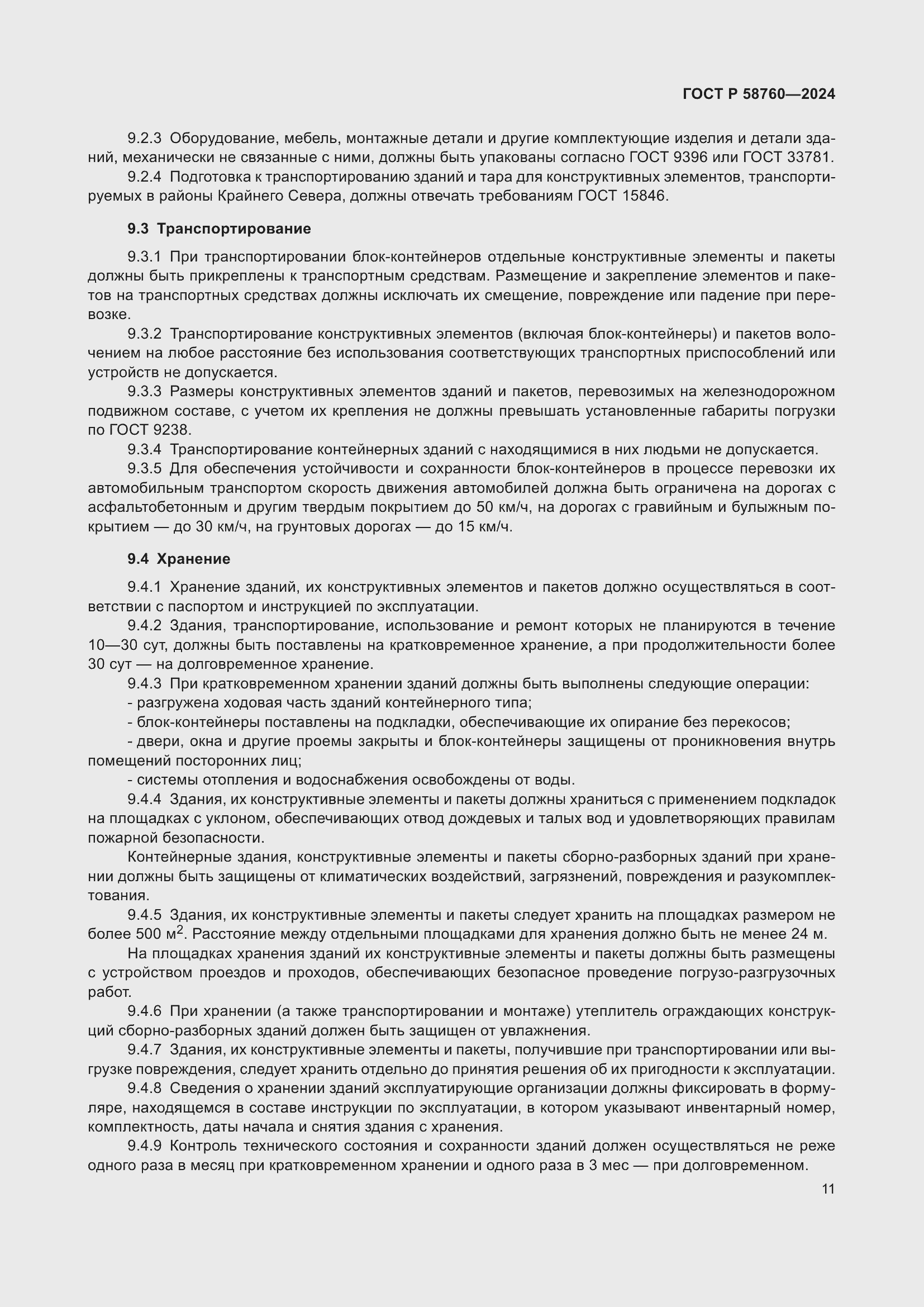 Страница 15 ГОСТ Р 58760-2024