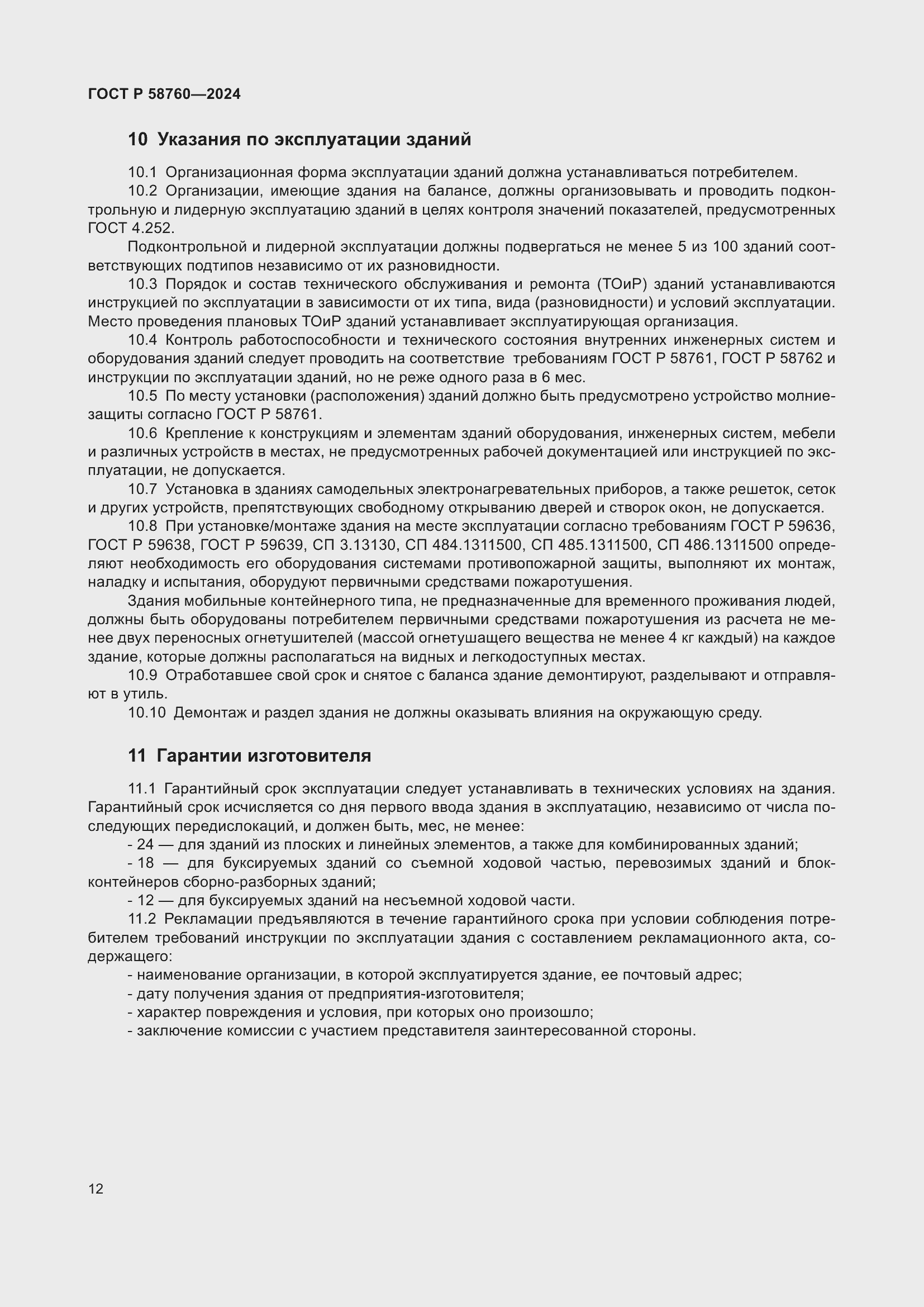 Страница 16 ГОСТ Р 58760-2024