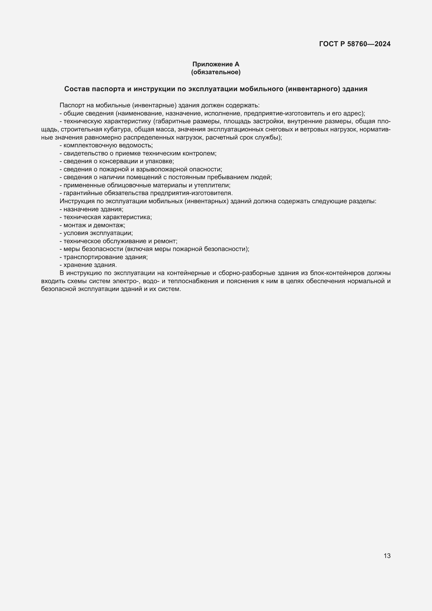 Страница 17 ГОСТ Р 58760-2024