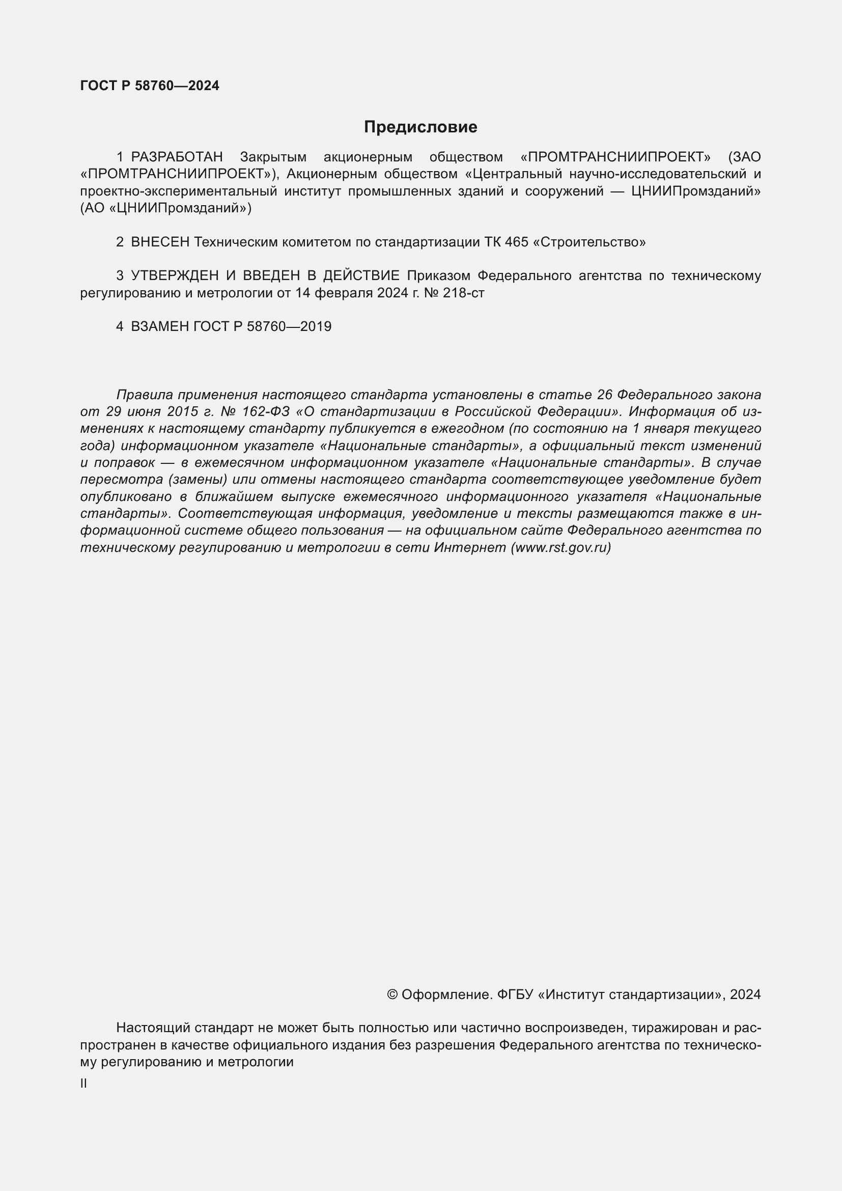 Страница 2 ГОСТ Р 58760-2024