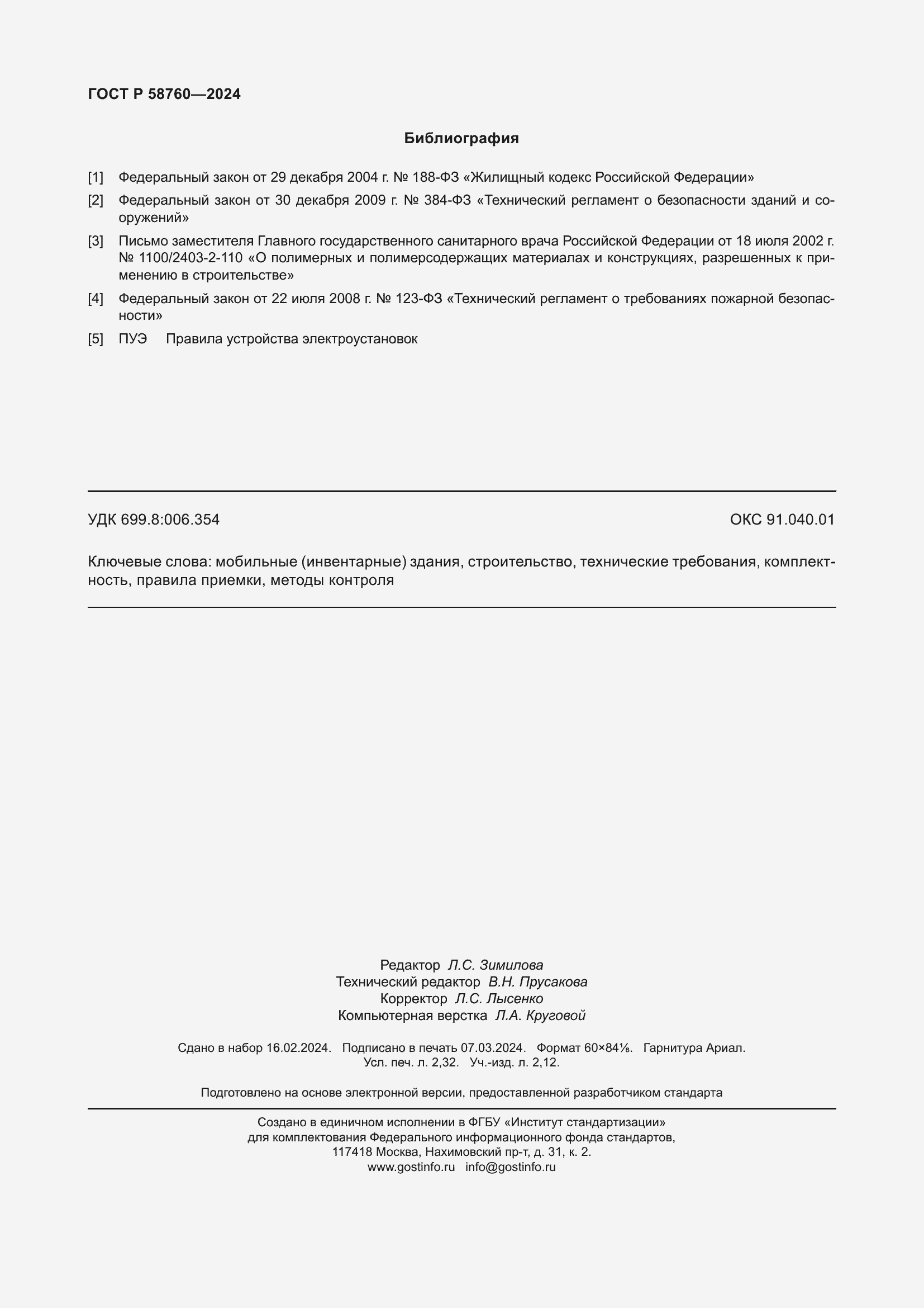 Страница 20 ГОСТ Р 58760-2024