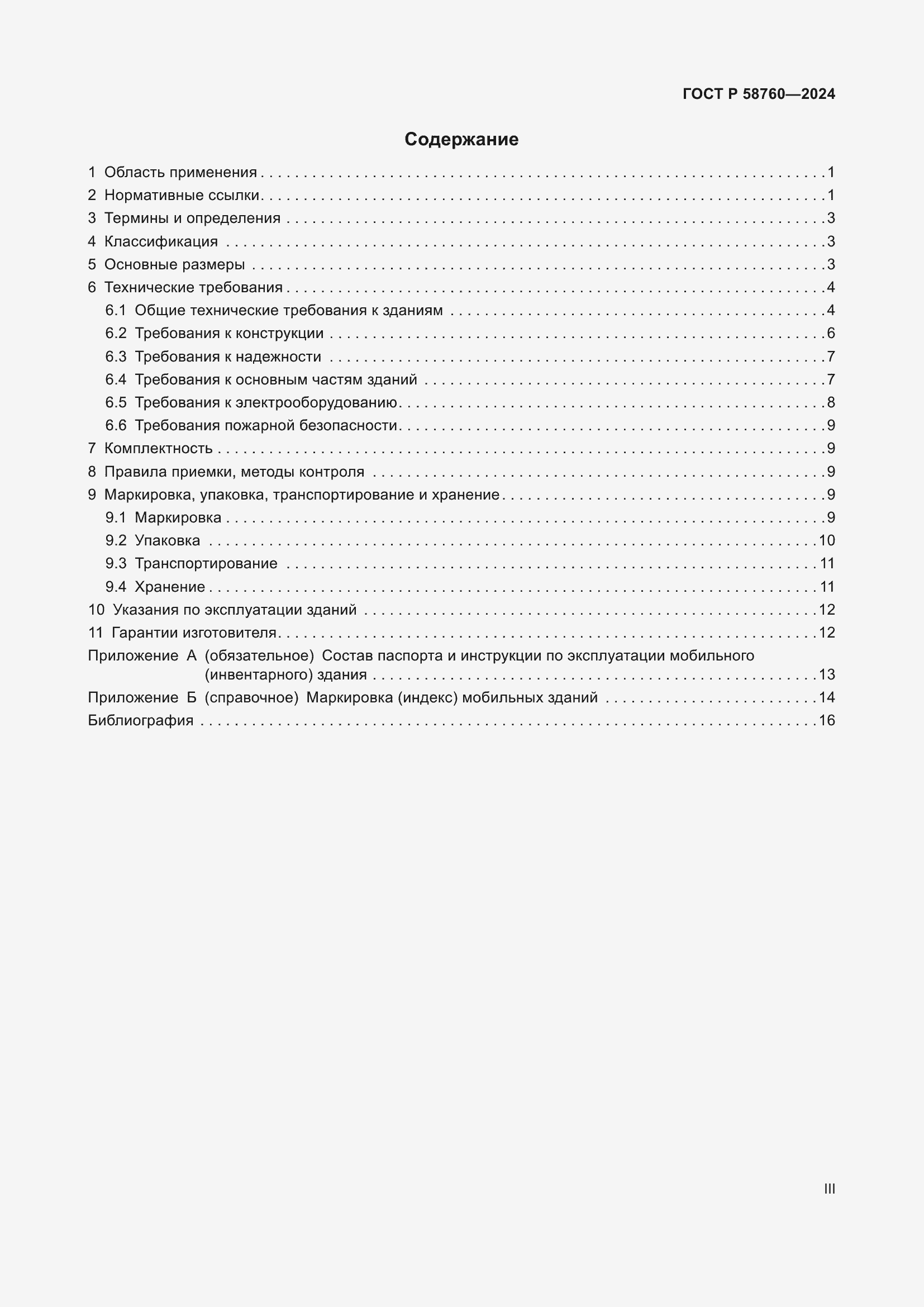 Страница 3 ГОСТ Р 58760-2024