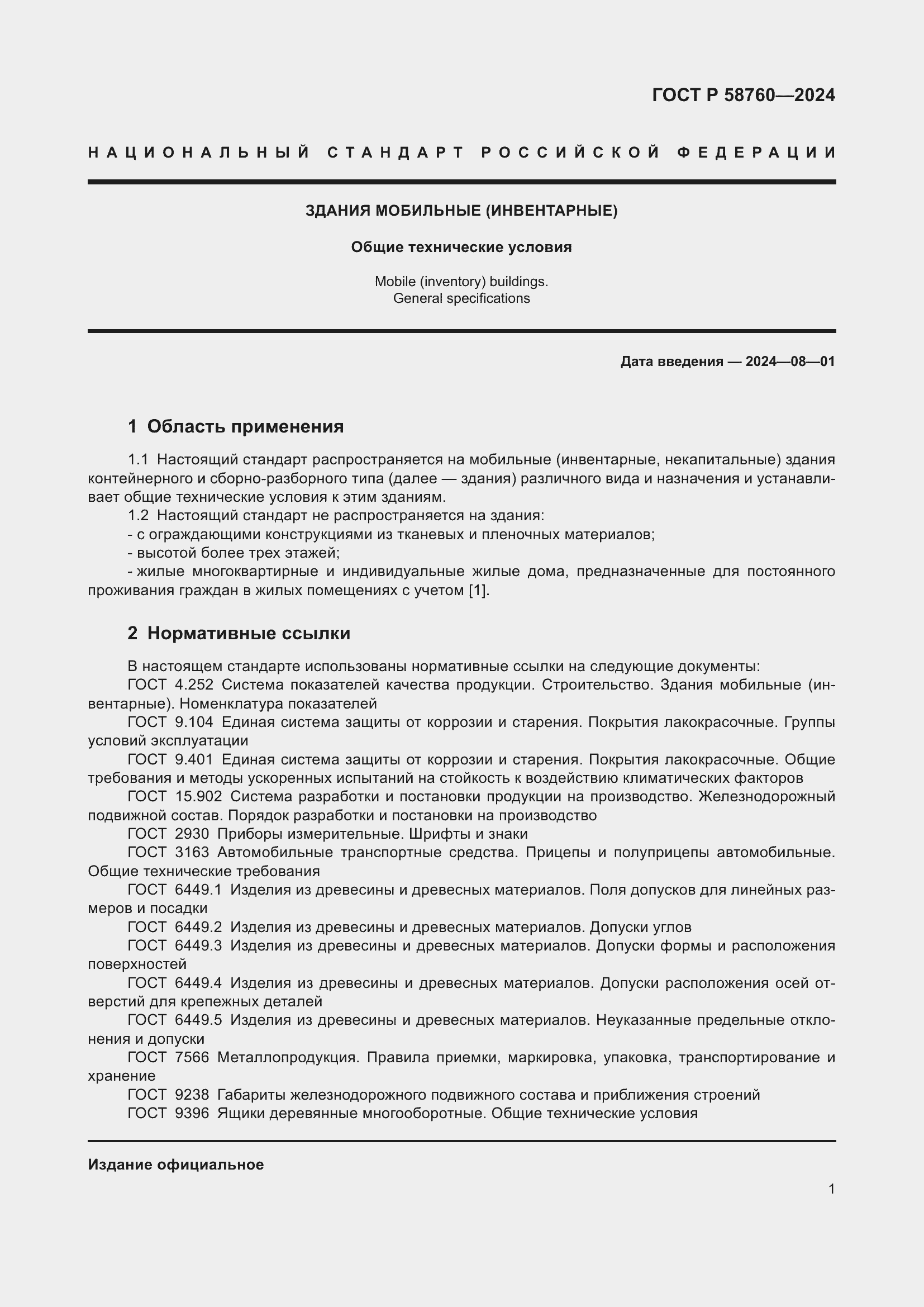 Страница 5 ГОСТ Р 58760-2024