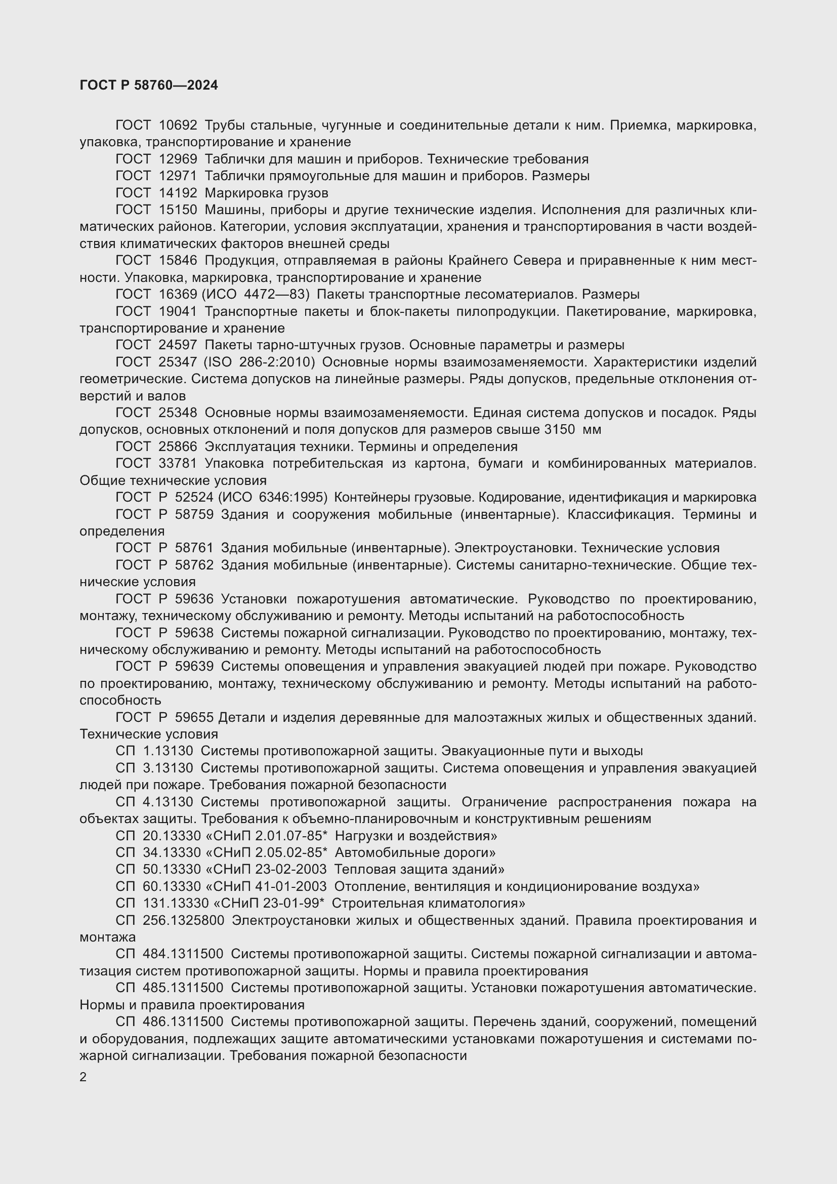 Страница 6 ГОСТ Р 58760-2024