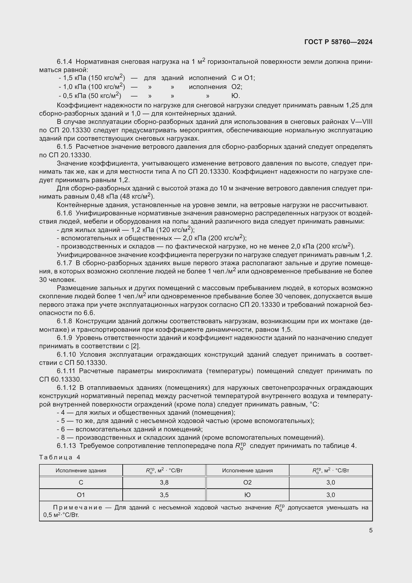 Страница 9 ГОСТ Р 58760-2024