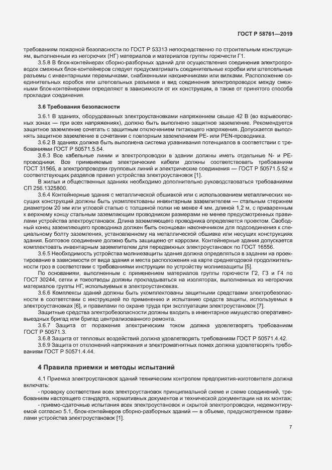 Страница 10 ГОСТ Р 58761-2019