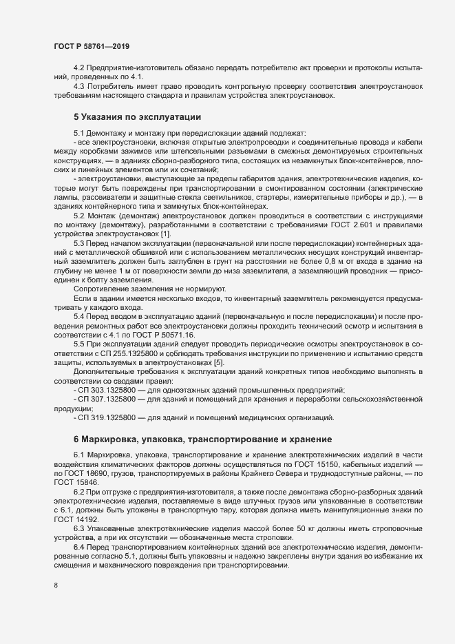 Страница 11 ГОСТ Р 58761-2019