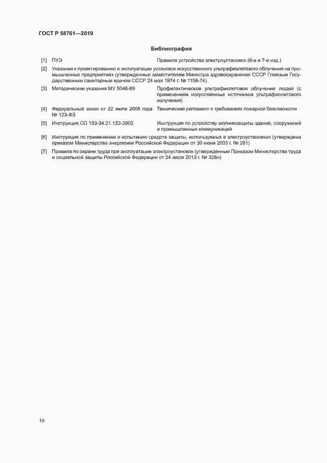 Страница 13 ГОСТ Р 58761-2019