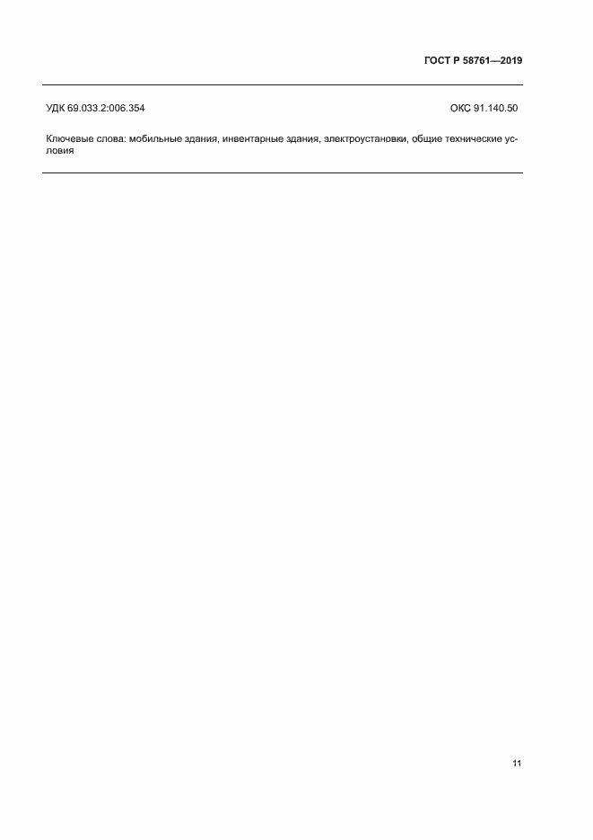 Страница 14 ГОСТ Р 58761-2019
