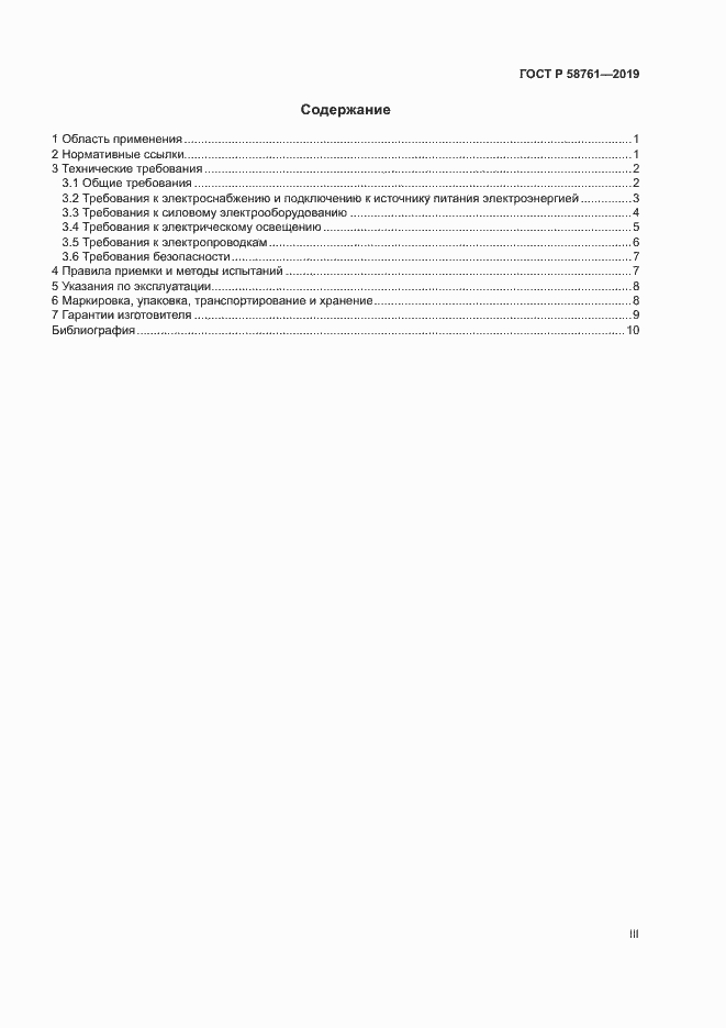 Страница 3 ГОСТ Р 58761-2019