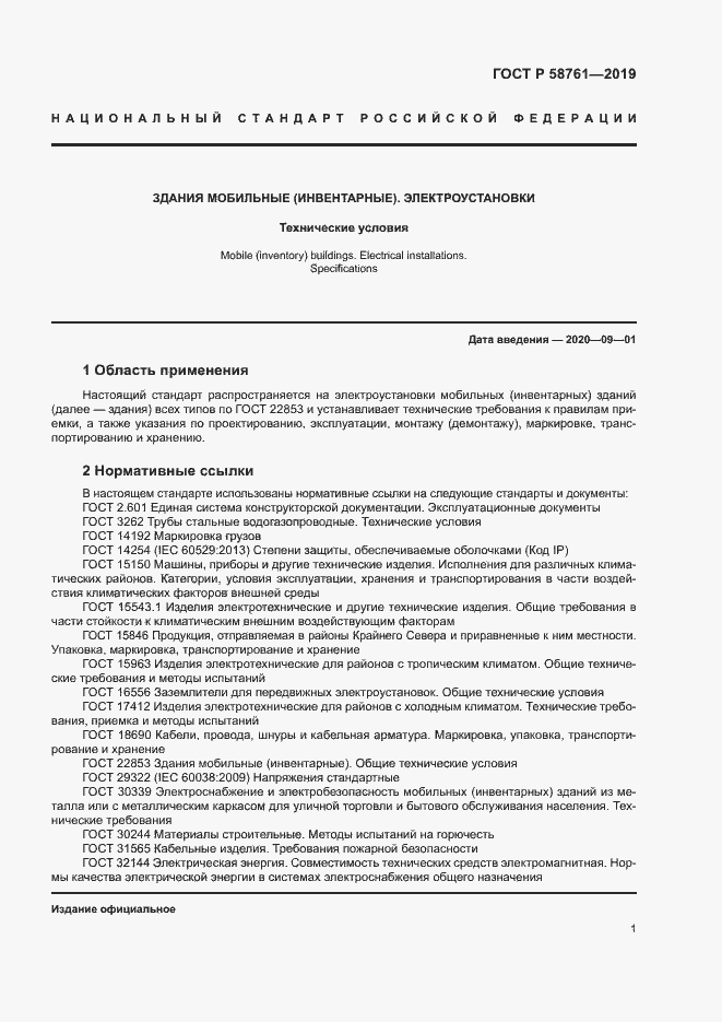 Страница 4 ГОСТ Р 58761-2019