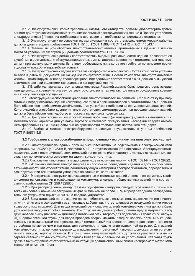 Страница 6 ГОСТ Р 58761-2019