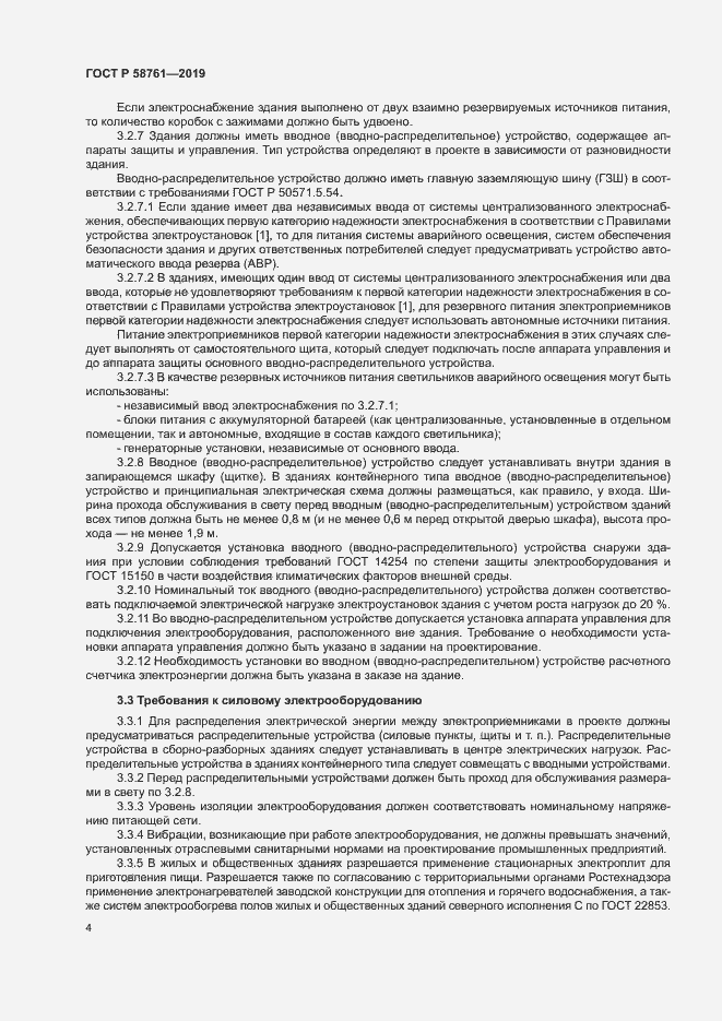 Страница 7 ГОСТ Р 58761-2019