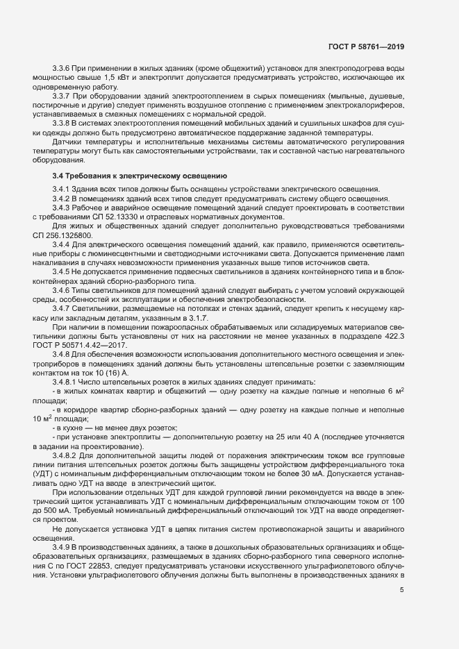 Страница 8 ГОСТ Р 58761-2019