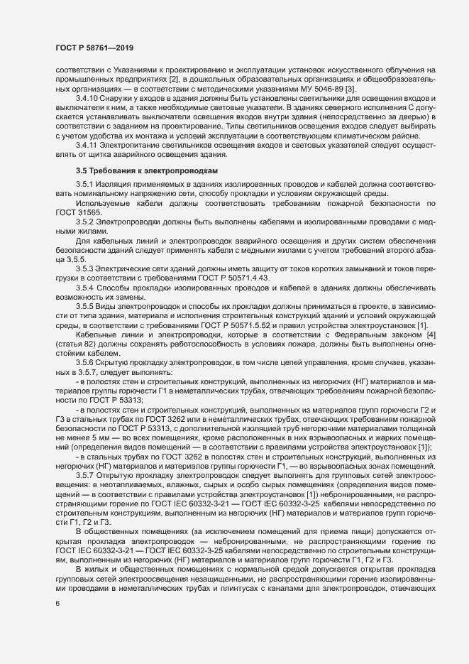 Страница 9 ГОСТ Р 58761-2019