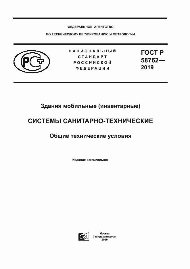Страница 1 ГОСТ Р 58762-2019