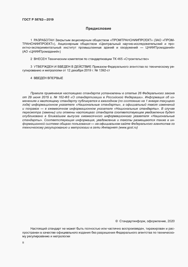 Страница 2 ГОСТ Р 58762-2019