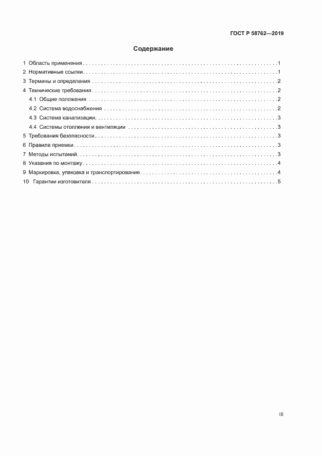 Страница 3 ГОСТ Р 58762-2019