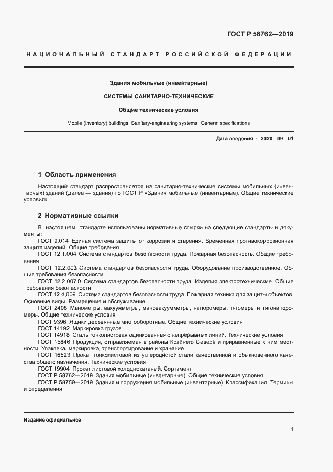 Страница 5 ГОСТ Р 58762-2019
