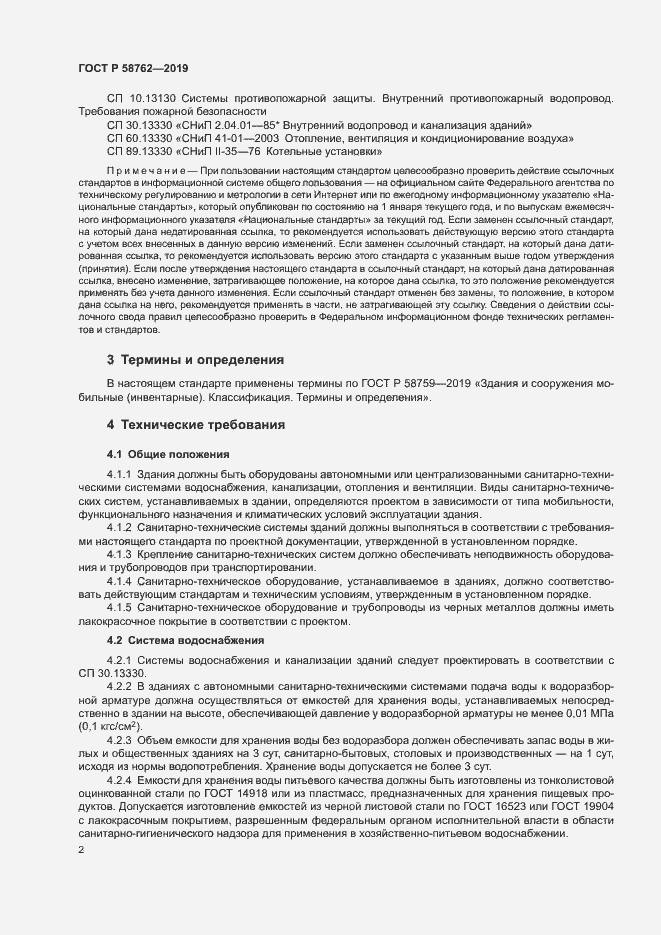 Страница 6 ГОСТ Р 58762-2019