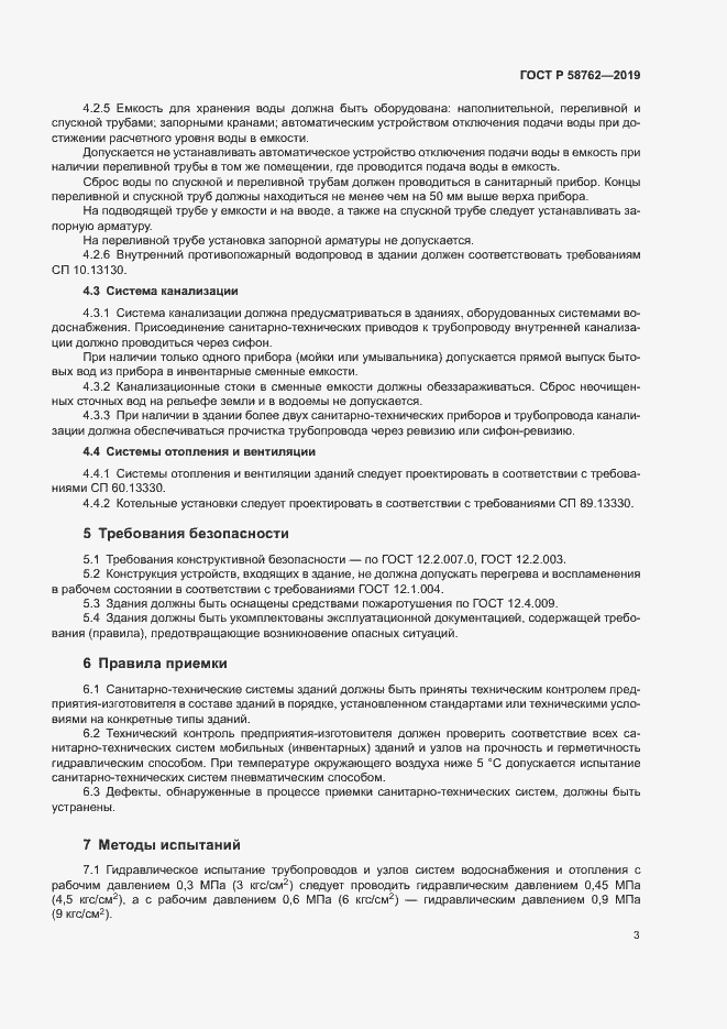 Страница 7 ГОСТ Р 58762-2019