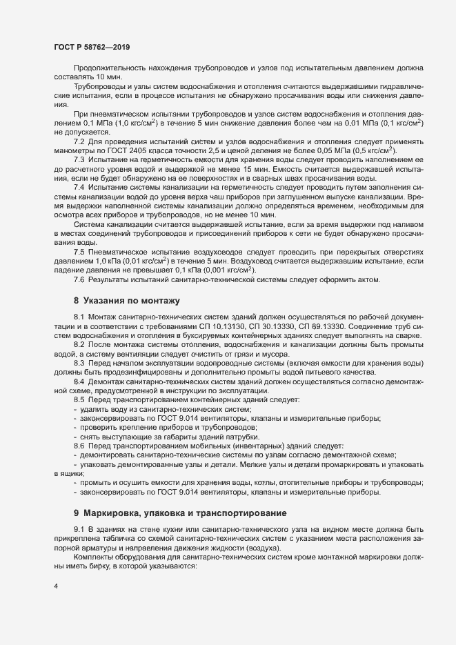 Страница 8 ГОСТ Р 58762-2019