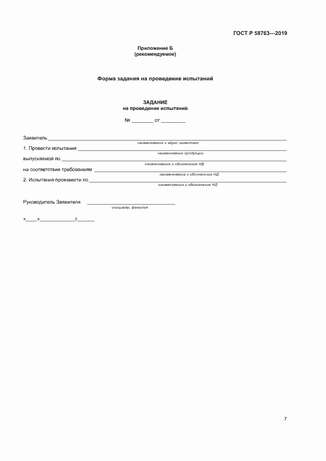 Страница 10 ГОСТ Р 58763-2019