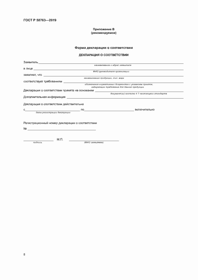 Страница 11 ГОСТ Р 58763-2019
