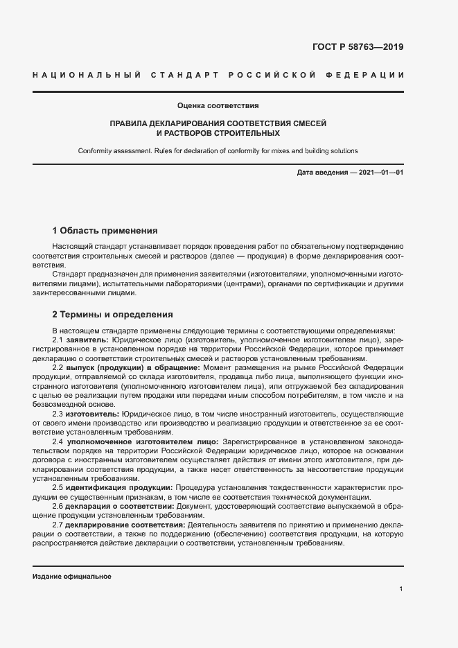 Страница 4 ГОСТ Р 58763-2019