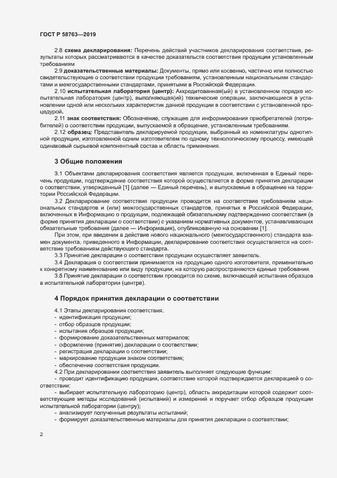 Страница 5 ГОСТ Р 58763-2019
