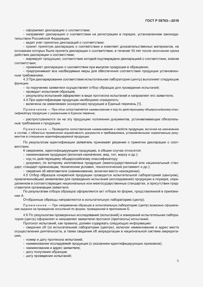 Страница 6 ГОСТ Р 58763-2019