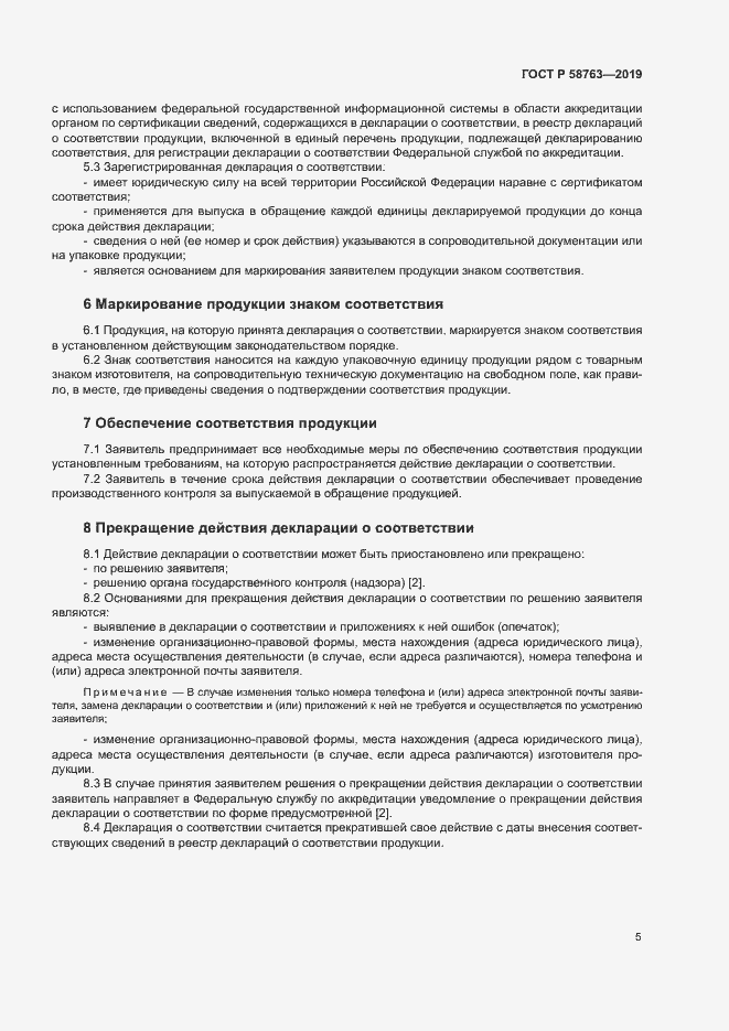 Страница 8 ГОСТ Р 58763-2019