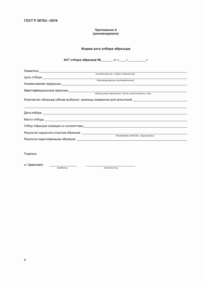 Страница 9 ГОСТ Р 58763-2019