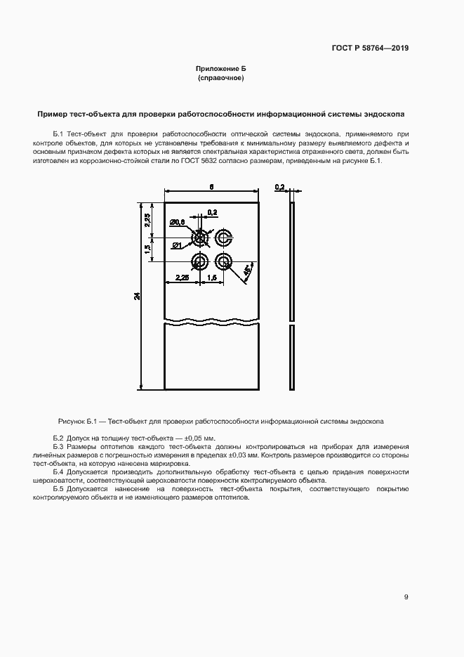 Страница 12 ГОСТ Р 58764-2019