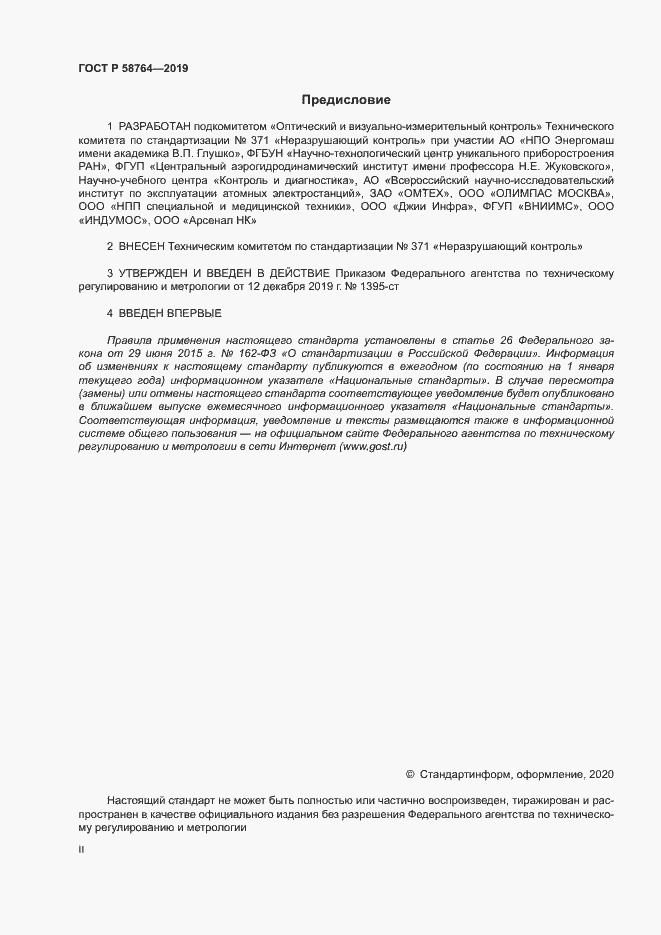 Страница 2 ГОСТ Р 58764-2019
