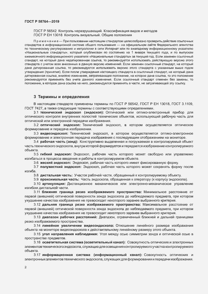 Страница 5 ГОСТ Р 58764-2019