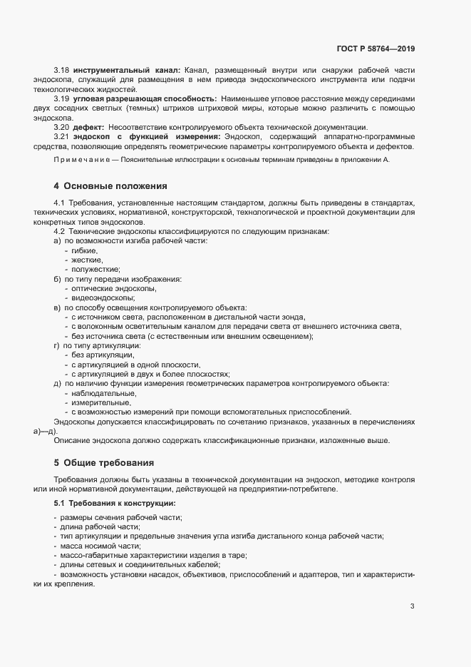 Страница 6 ГОСТ Р 58764-2019
