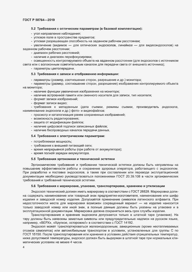 Страница 7 ГОСТ Р 58764-2019