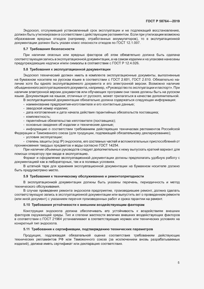 Страница 8 ГОСТ Р 58764-2019