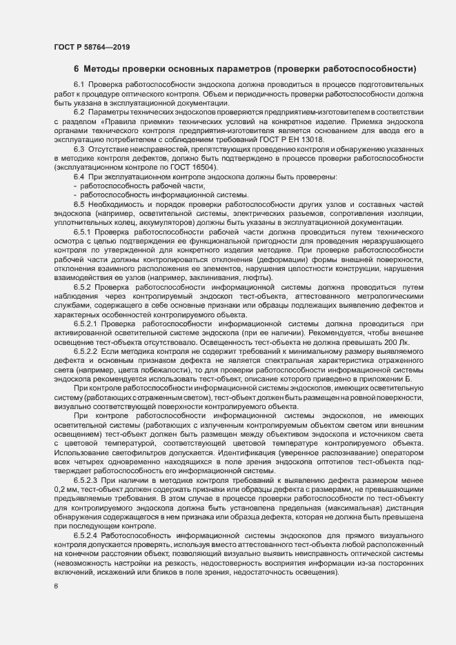 Страница 9 ГОСТ Р 58764-2019