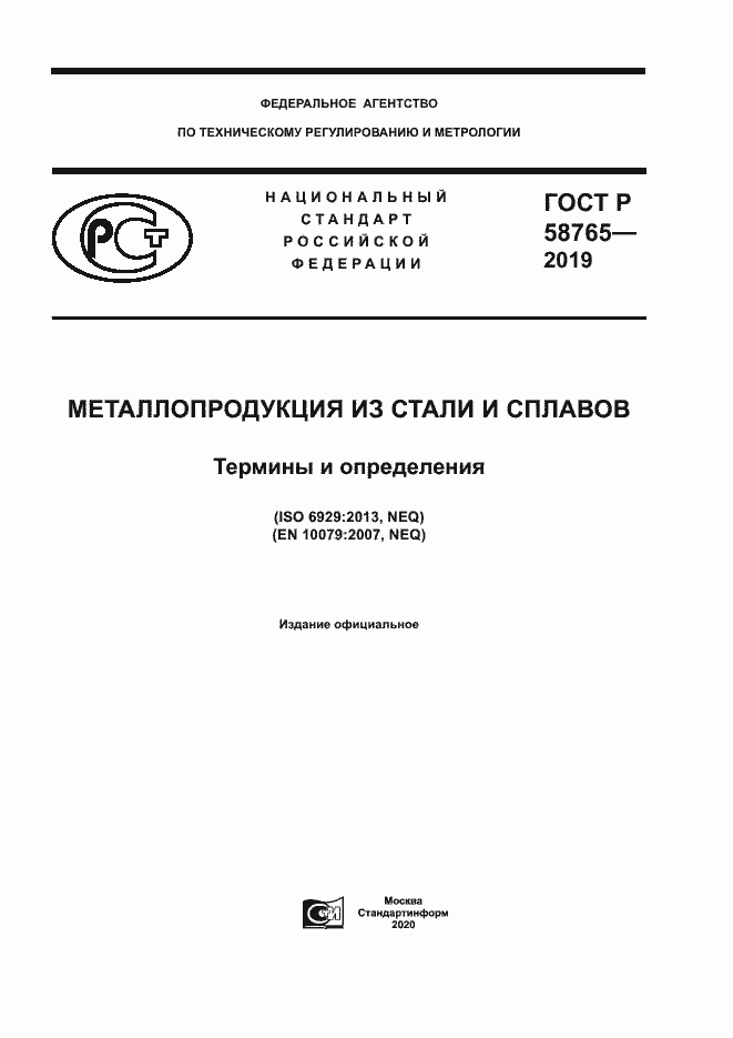 Страница 1 ГОСТ Р 58765-2019