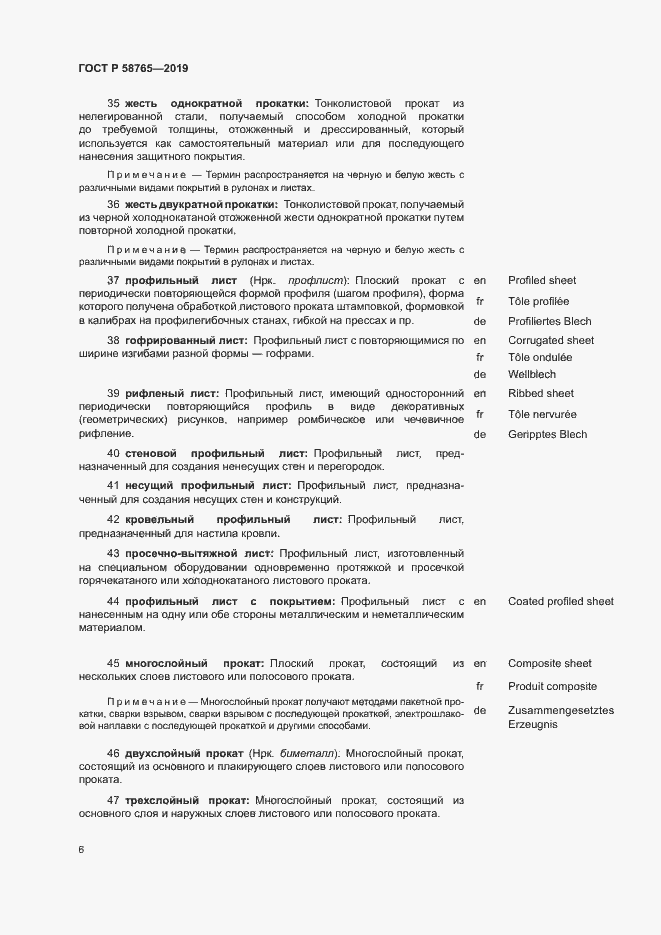 Страница 10 ГОСТ Р 58765-2019