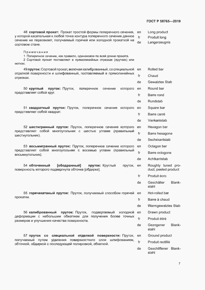 Страница 11 ГОСТ Р 58765-2019